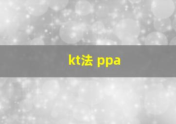 kt法 ppa